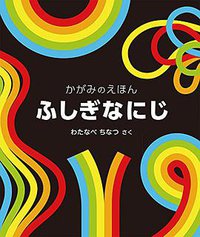 ふしぎな にじ かがみのえほん (福音館書店 2014)