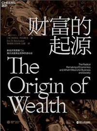 财富的起源 (浙江人民出版社 2019)