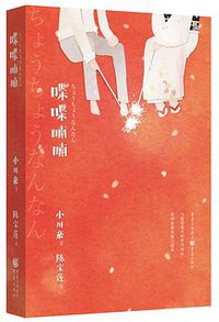 喋喋喃喃 (重庆出版社 2016)