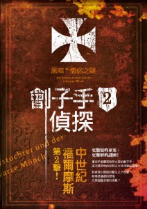劊子手偵探2:黑暗僧侶之謎