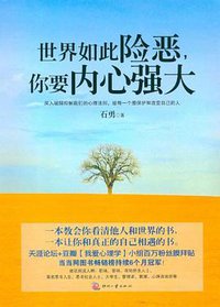 世界如此险恶，你要内心强大 (印刷工业出版社 2012)
