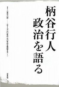 柄谷行人 政治を語る (図書新聞 2009)