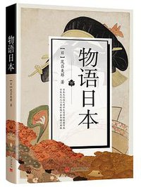 物语日本 (当代中国出版社 2018)