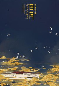 日月 (湖南文艺出版社 2012)