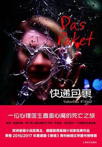 快递包裹 (上海译文出版社 2019)