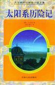 太阳系历险记 (青海人民出版社 1997)