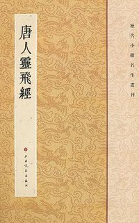 唐人灵飞经 (上海书画出版社 2011)