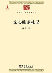 文心雕龙札记 (商务印书馆 2014)