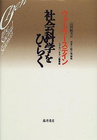 社会科学をひらく (藤原書店 1996)