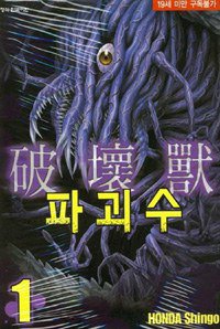 파괴수 1 (학산문화사 2012)