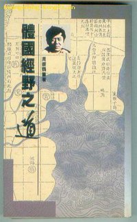 体国经野之道——新角度下的中国行政区划沿革史 (中华书局 1990)