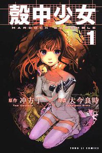 殼中少女 01 (東立出版社 2011)