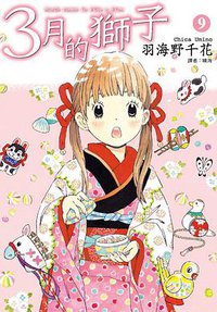 3月的獅子(09) (尖端 2015)