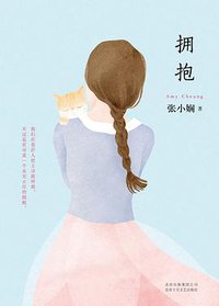 拥抱 (北京十月文艺出版社 2016)