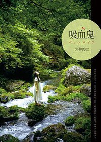 吸血鬼 (南海出版公司 2013)