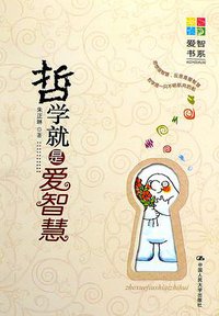 哲学就是爱智慧 (中国人民大学出版社 2009)