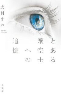 とある飛空士への追憶 (小学館 2011)