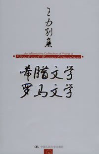王力别集：希腊文学 罗马文学 (中国人民大学出版社 2005)