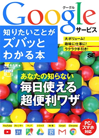 ポケット百科 Googleサービス 知りたいことがズバッとわかる本