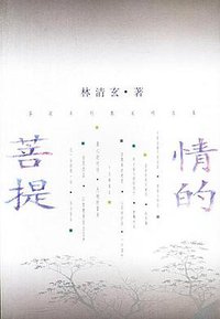 情的菩提 (九州出版社 2000)