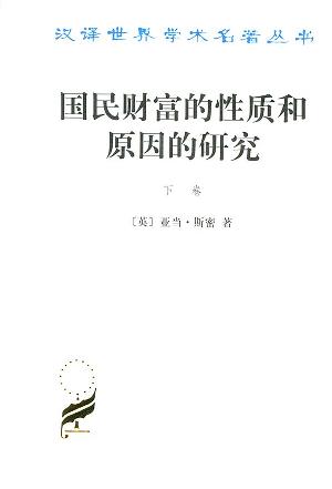 国民财富的性质和原因的研究(下卷)