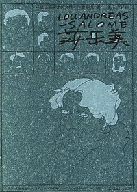 莎乐美 (人民文学出版社 2002)