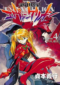 新世紀エヴァンゲリオン (4) (角川コミックス・エース) (角川書店 1997)