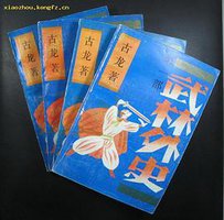 武林外史（1-4） (宝文堂书店 1989)