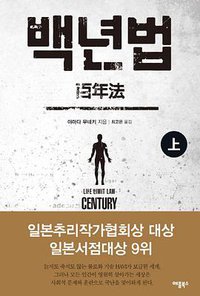백년법(상) (애플북스 2014)