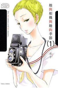 她與相機與她的季節 01 (東立出版社 2014)