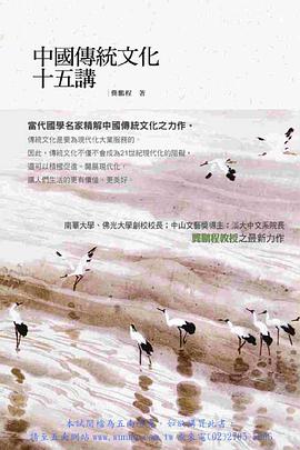 中國傳統文化十五講