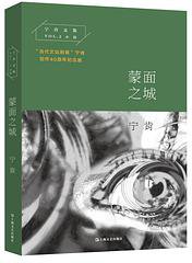 蒙面之城 (上海文艺出版社 2019)