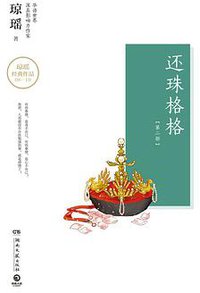 还珠格格：第二部 (湖南文艺出版社 2018)