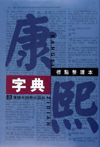 康熙字典 (汉语大词典出版社 2005)