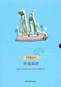 世说新语 (浙江文艺出版社 2011)