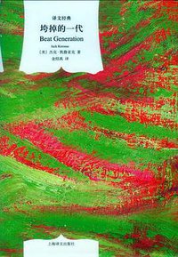 垮掉的一代 (上海译文出版社 2012)