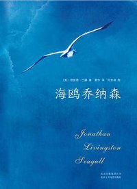 海鸥乔纳森 ( 精装彩绘版） (十月文艺出版社 2018)