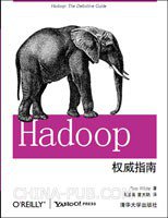 Hadoop权威指南(中文版) (清华大学出版社 2010)