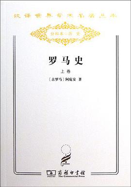 罗马史(上卷)