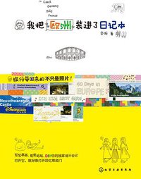 我把欧洲装进了日记本 (化学工业出版社 2013)