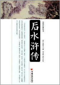 后水浒传 (中国经济出版社 2012)