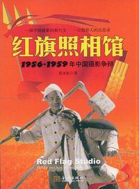 红旗照相馆 (金城出版社 2009)