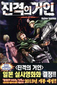 진격의 거인 6 (학산문화사 2012)
