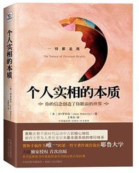 个人实相的本质 (2013)
