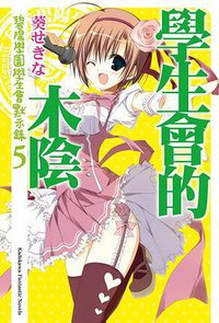 學生會的木陰 (台灣角川 2012)