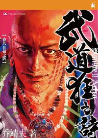 武道狂之诗（卷九 之 铁血之阵） (中国人民大学出版社)