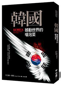 韓國：撼動世界的嗆泡菜 (聯經出版公司 2013)
