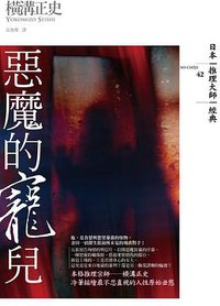 惡魔的寵兒 (獨步文化 2015)