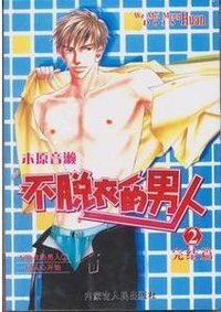 不脱衣的男人（下） (尖端出版 2013)