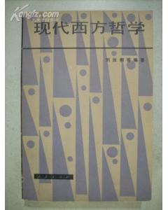 现代西方哲学